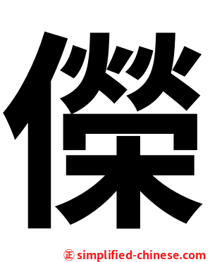 儝