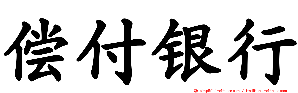 偿付银行