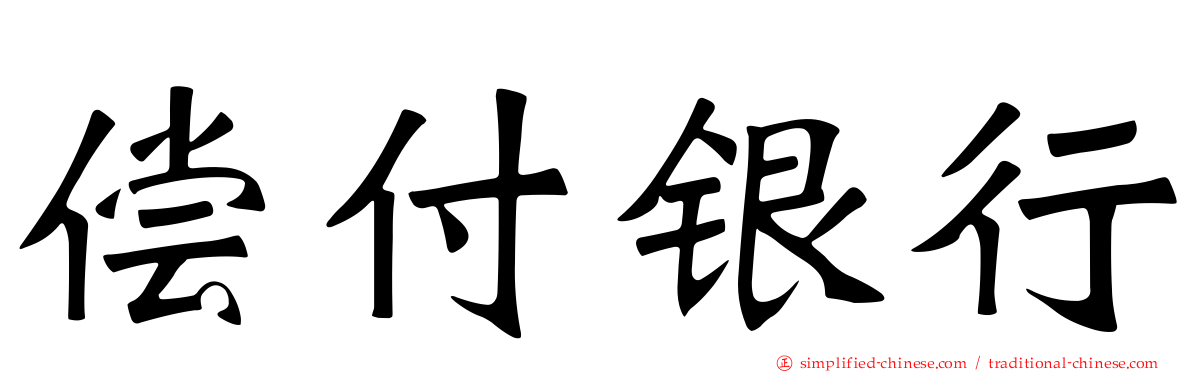 偿付银行