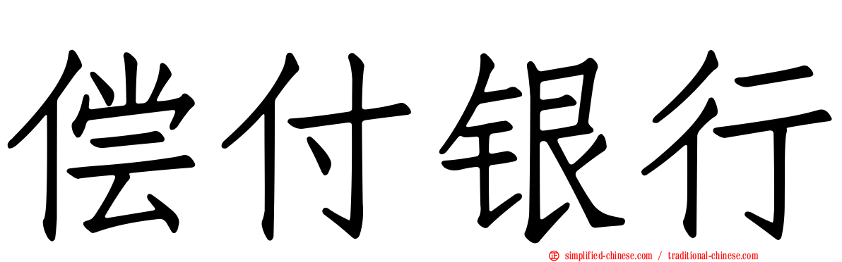 偿付银行
