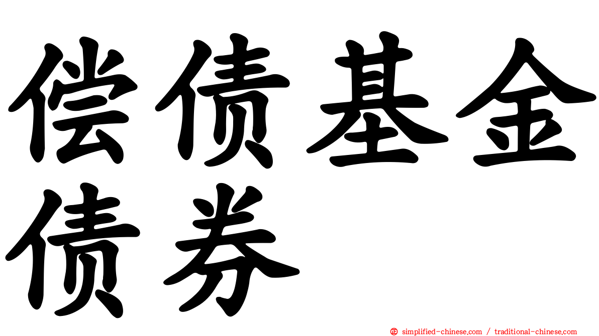 偿债基金债券
