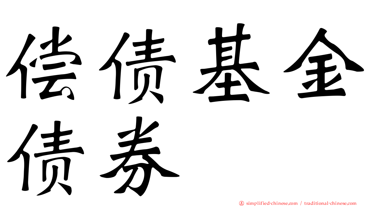 偿债基金债券