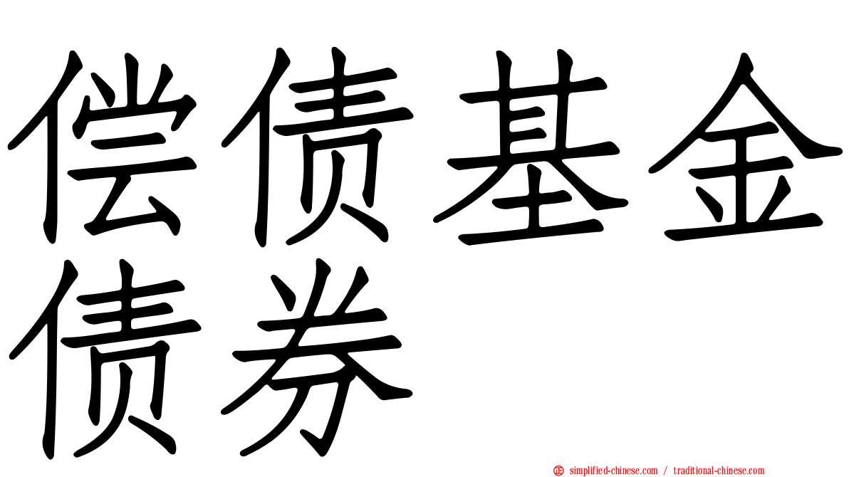 偿债基金债券