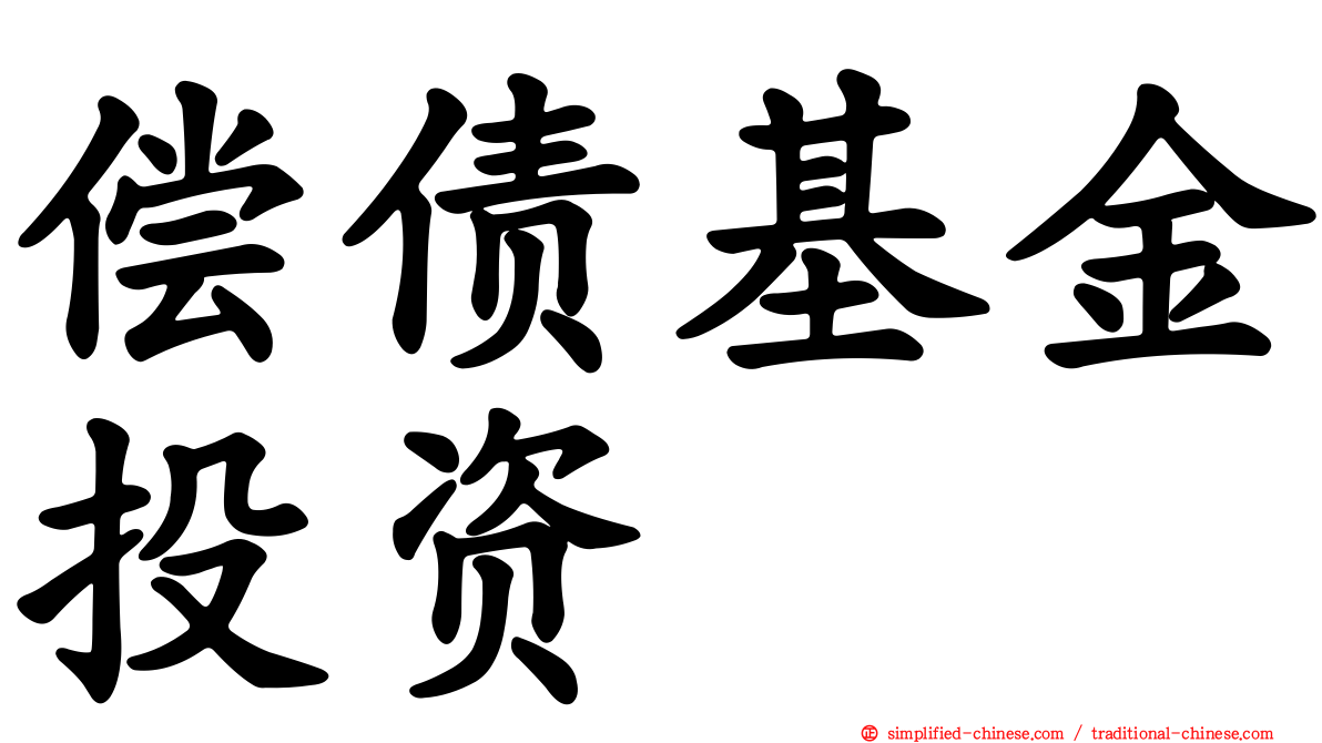 偿债基金投资
