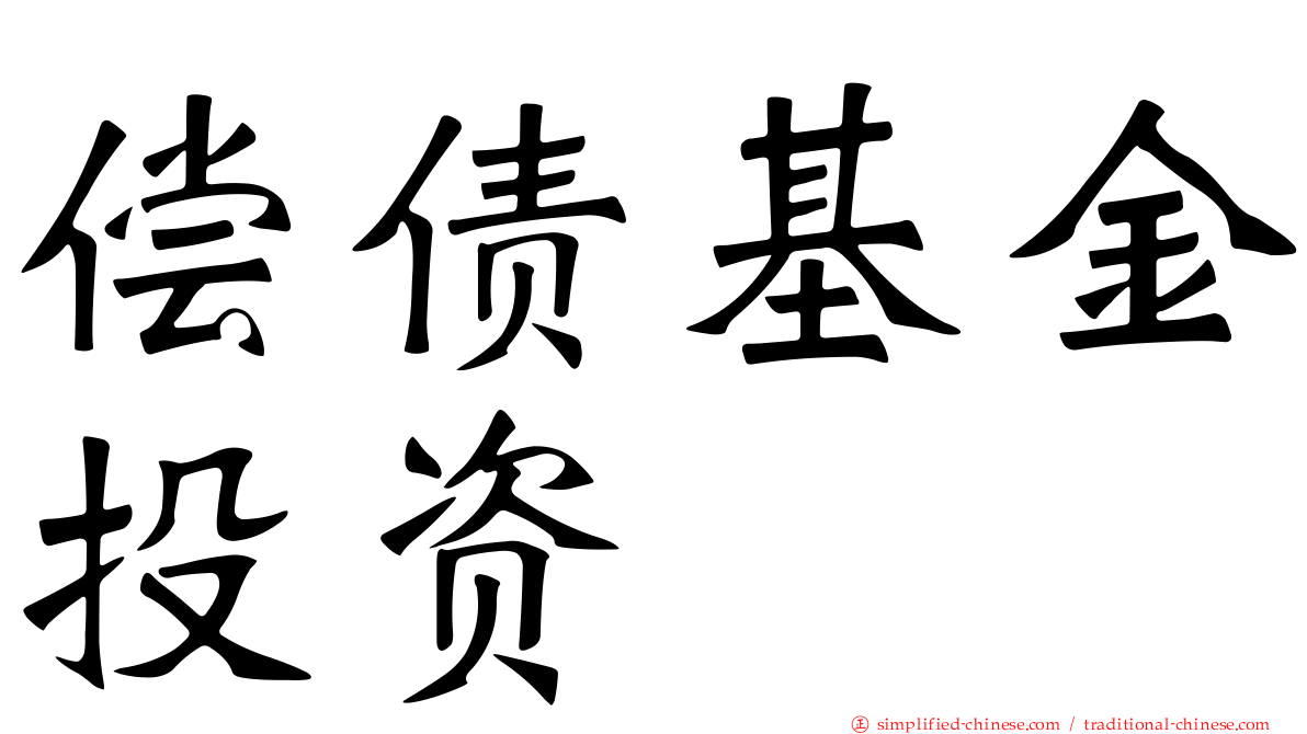偿债基金投资