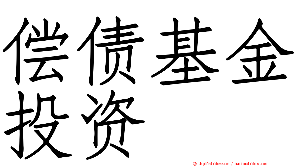 偿债基金投资