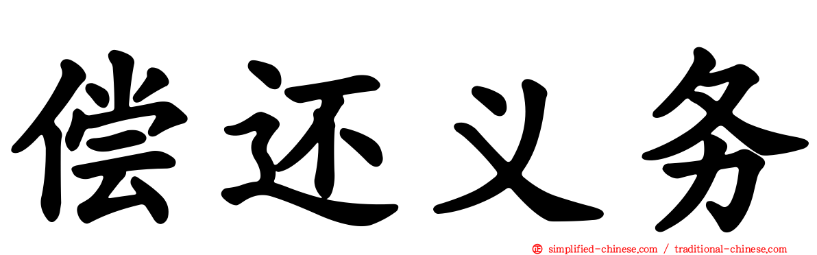 偿还义务
