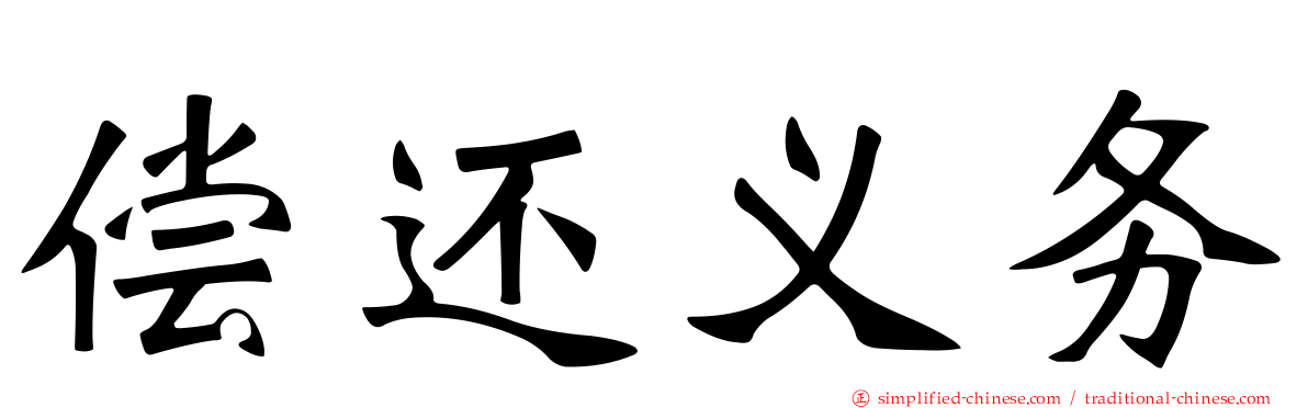 偿还义务