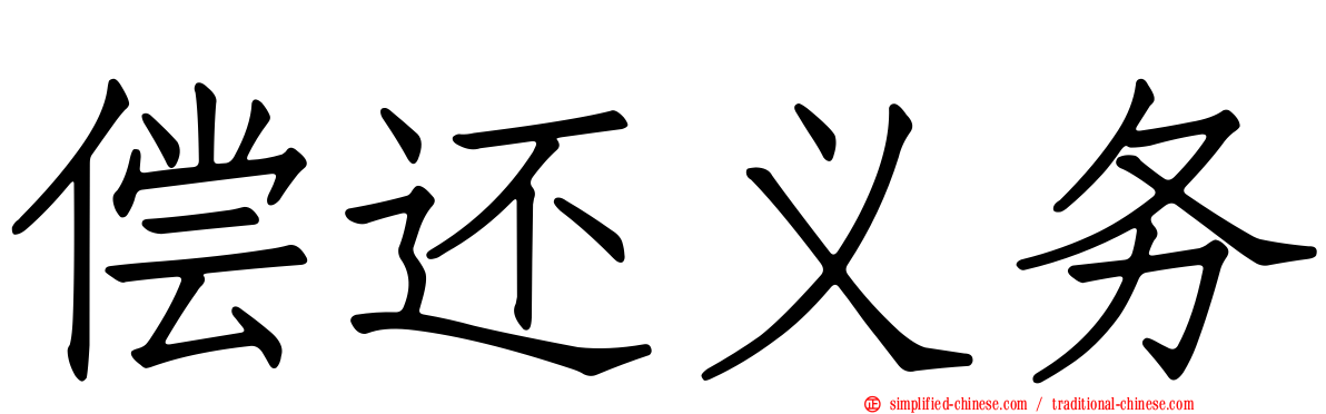 偿还义务