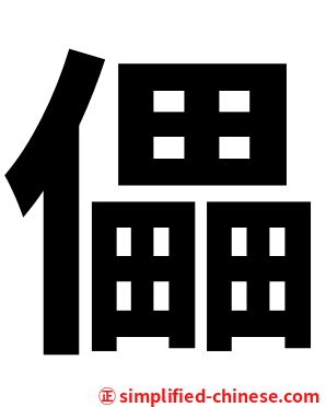 儡