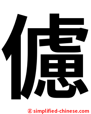 儢