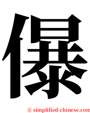儤 serif font