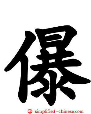 儤
