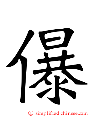 儤
