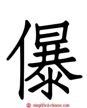儤
