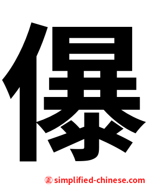 儤
