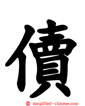 儥
