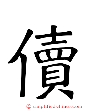 儥