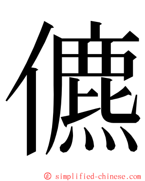 儦 ming font
