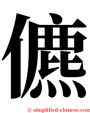 儦 serif font