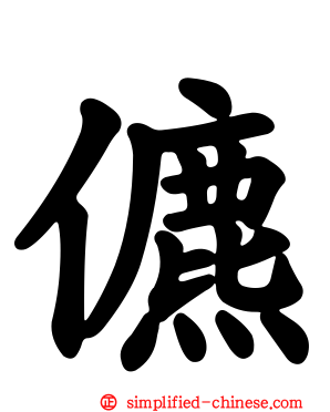 儦