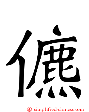 儦