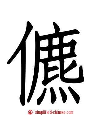 儦