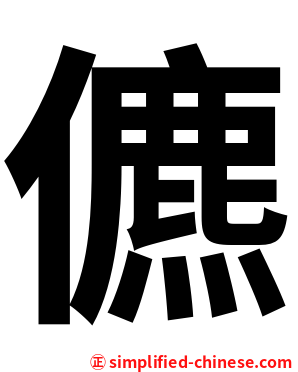 儦