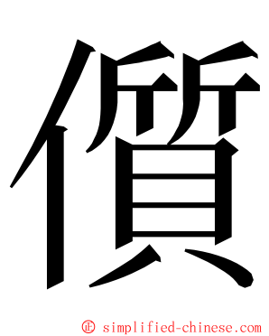 儨 ming font