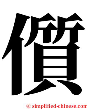 儨 serif font