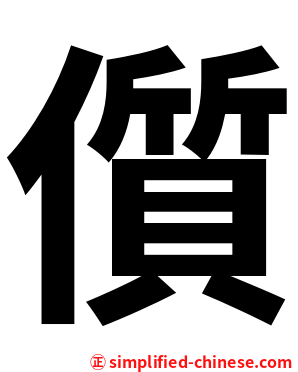 儨