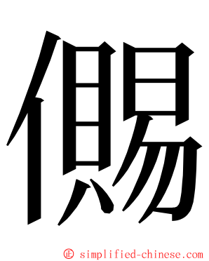 儩 ming font