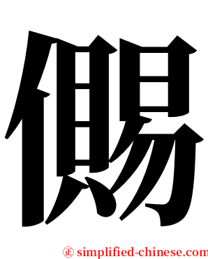 儩 serif font