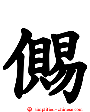 儩