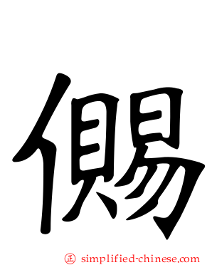 儩