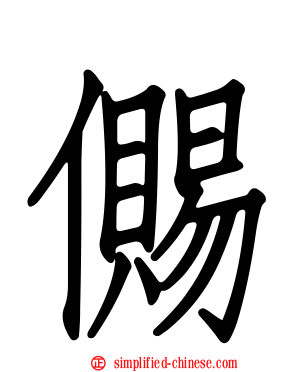 儩