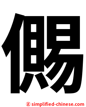 儩