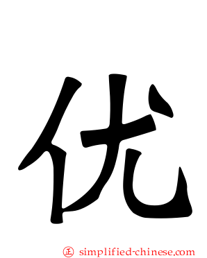 优