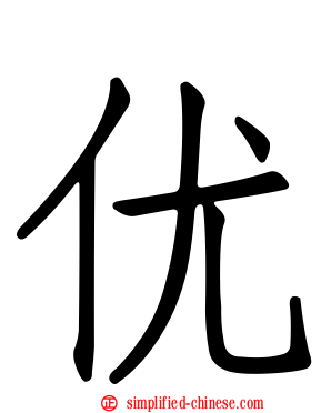优