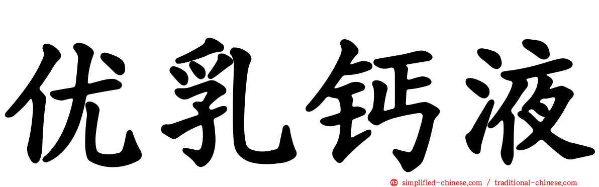 优乳钙液