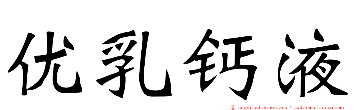 优乳钙液
