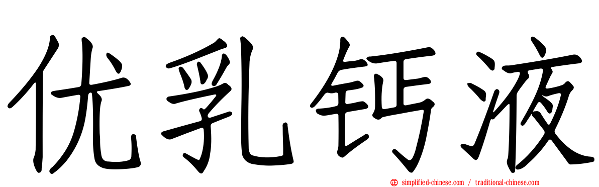 优乳钙液
