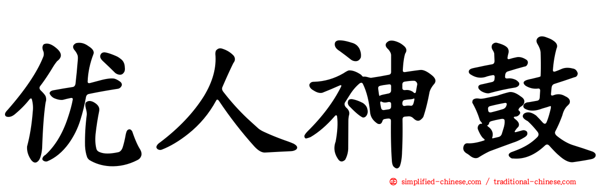 优人神鼓