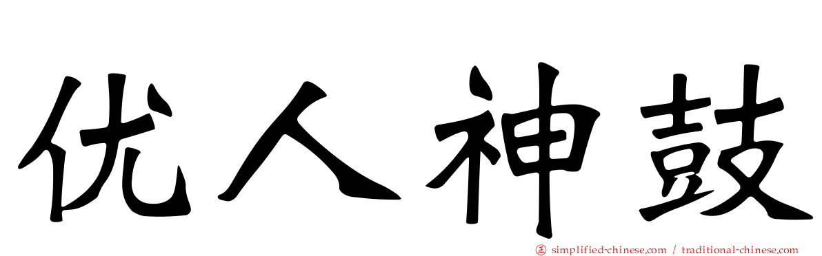 优人神鼓