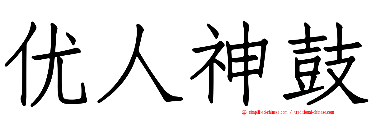 优人神鼓