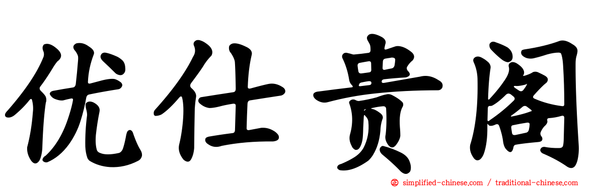 优仕贵阁