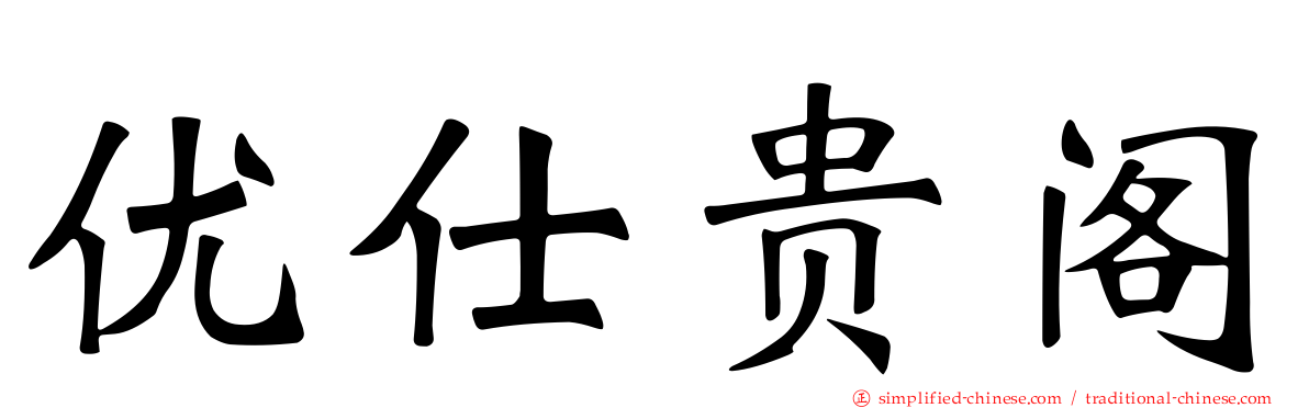 优仕贵阁