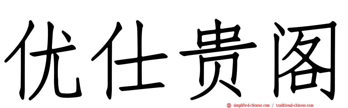 优仕贵阁