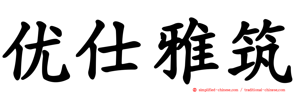 优仕雅筑