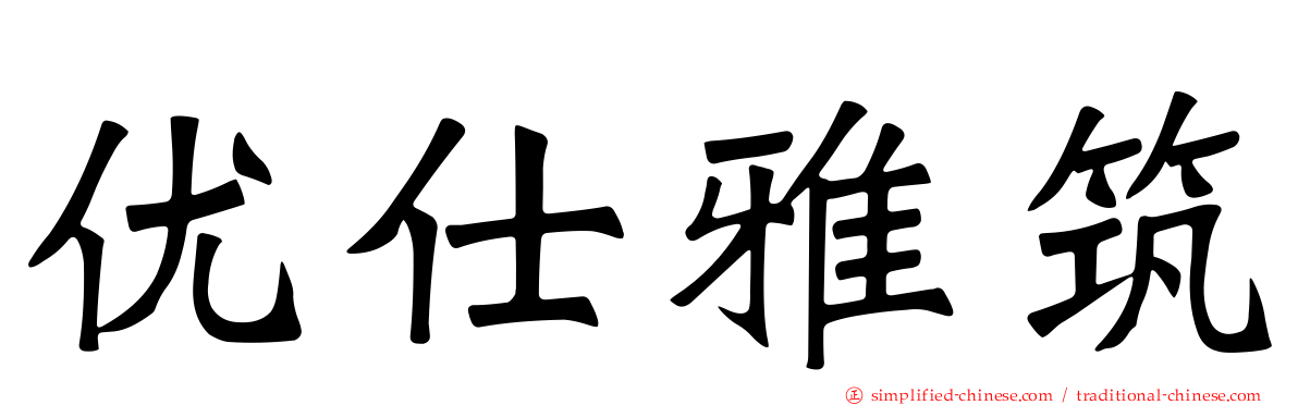 优仕雅筑